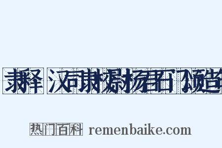 隶释·汉司隶校尉杨君石门颂造句是什么意思的图片